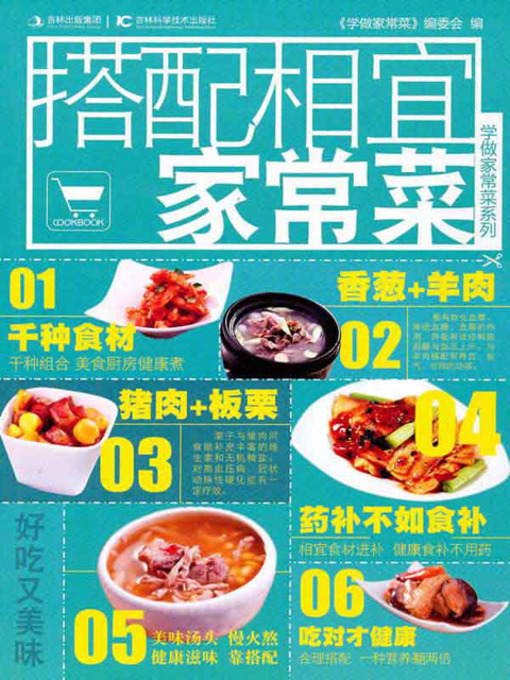 Title details for 搭配相宜家常菜 by 《学做家常菜》编委会 - Available